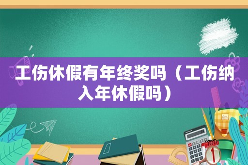 工傷休假有年終獎嗎（工傷納入年休假嗎）