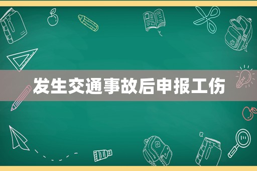 發生交通事故后申報工傷