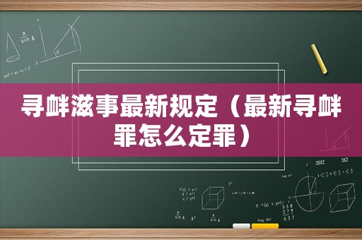 尋釁滋事最新規定（最新尋釁罪怎么定罪）