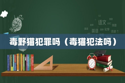 毒野貓犯罪嗎（毒貓犯法嗎）