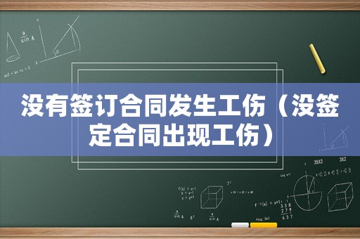 沒有簽訂合同發生工傷（沒簽定合同出現工傷）
