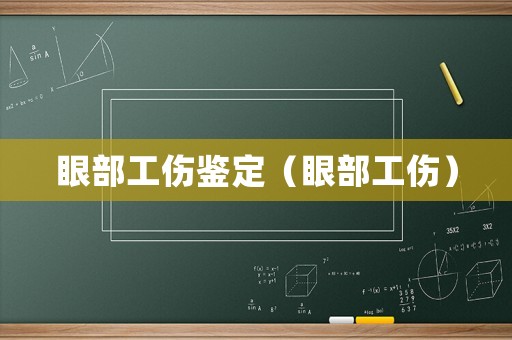 眼部工傷鑒定（眼部工傷）