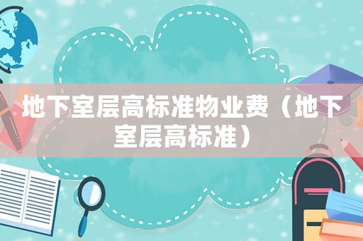 地下室層高標準物業費（地下室層高標準）