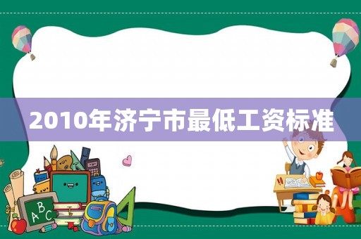 2010年濟寧市最低工資標準