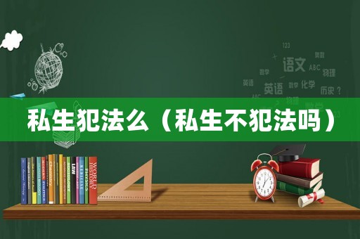 私生犯法么（私生不犯法嗎）