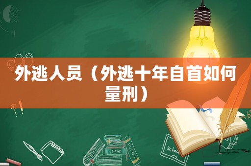 外逃人員（外逃十年自首如何量刑）