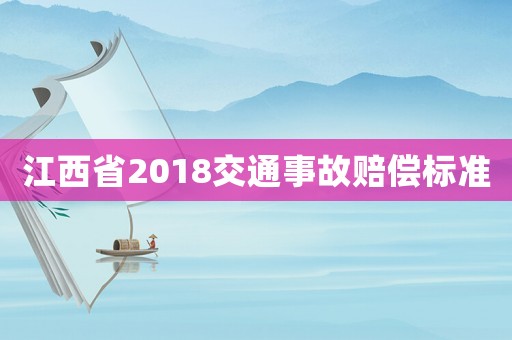江西省2018交通事故賠償標(biāo)準(zhǔn)