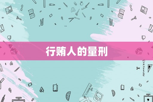 行賄人的量刑