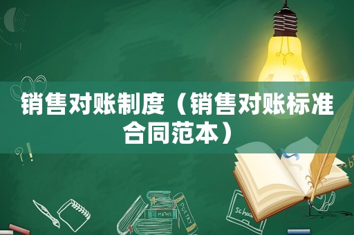 銷售對賬制度（銷售對賬標準合同范本）