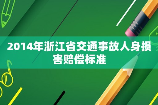 2014年浙江省交通事故人身損害賠償標準