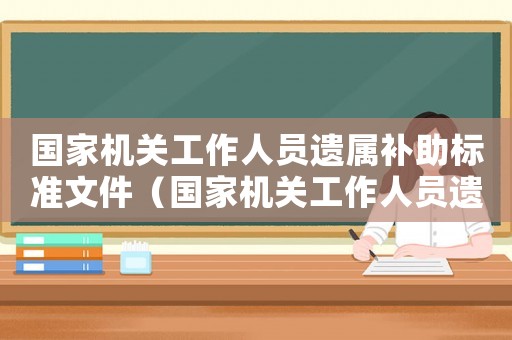 國家機關工作人員遺屬補助標準文件（國家機關工作人員遺屬補助標準）