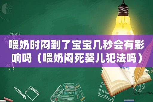 喂奶時悶到了寶寶幾秒會有影響嗎（喂奶悶死嬰兒犯法嗎）