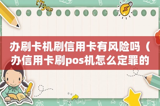 辦刷卡機(jī)刷信用卡有風(fēng)險(xiǎn)嗎（辦信用卡刷pos機(jī)怎么定罪的）