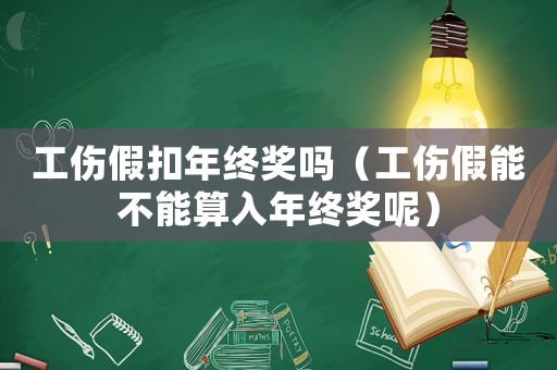 工傷假扣年終獎嗎（工傷假能不能算入年終獎呢）