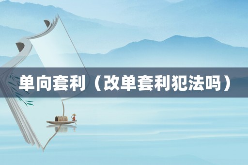 單向套利（改單套利犯法嗎）