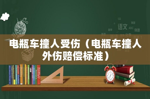 電瓶車撞人受傷（電瓶車撞人外傷賠償標準）