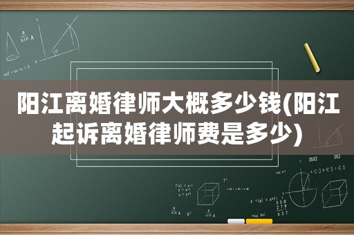 陽江離婚律師大概多少錢(陽江起訴離婚律師費是多少)