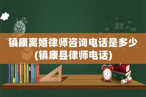 鎮(zhèn)康離婚律師咨詢電話是多少(鎮(zhèn)康縣律師電話)