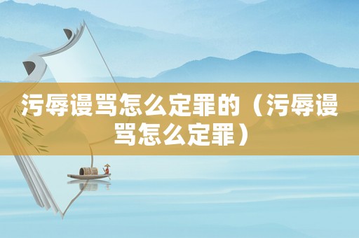 污辱謾罵怎么定罪的（污辱謾罵怎么定罪）