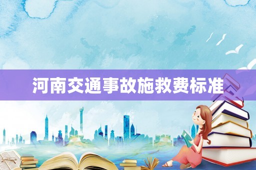 河南交通事故施救費標準
