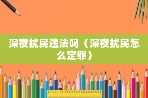 深夜擾民違法嗎（深夜擾民怎么定罪）