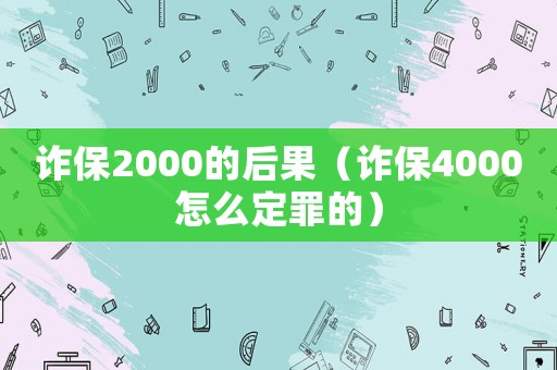 詐保2000的后果（詐保4000怎么定罪的）