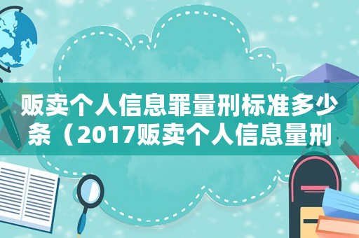 販賣個人信息罪量刑標準多少條（2017販賣個人信息量刑）