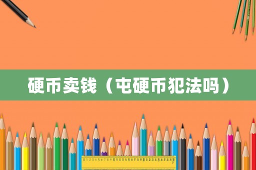 硬幣賣錢（屯硬幣犯法嗎）