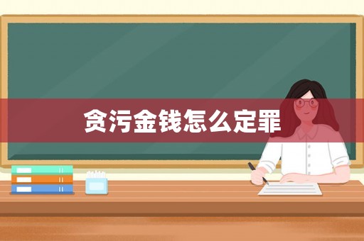 貪污金錢怎么定罪