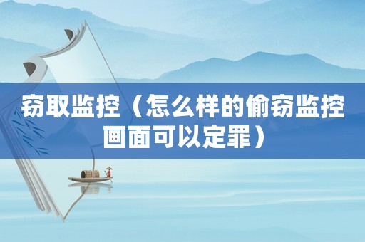 竊取監控（怎么樣的偷竊監控畫面可以定罪）