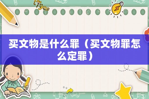 買文物是什么罪（買文物罪怎么定罪）
