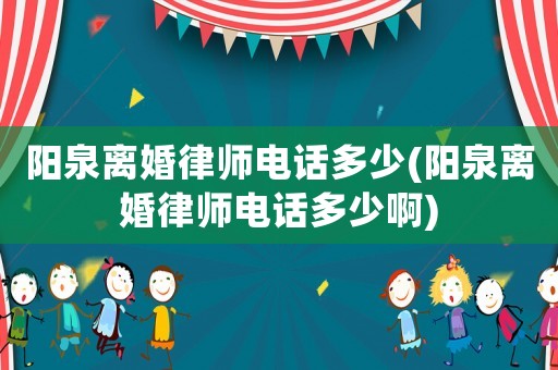 陽泉離婚律師電話多少(陽泉離婚律師電話多少啊)