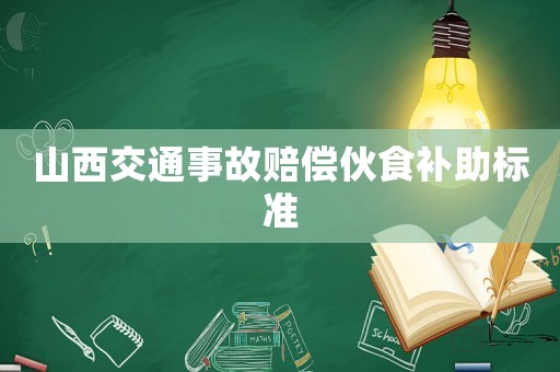 山西交通事故賠償伙食補助標準