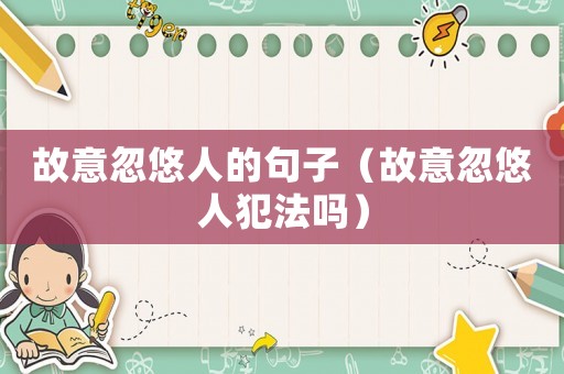 故意忽悠人的句子（故意忽悠人犯法嗎）
