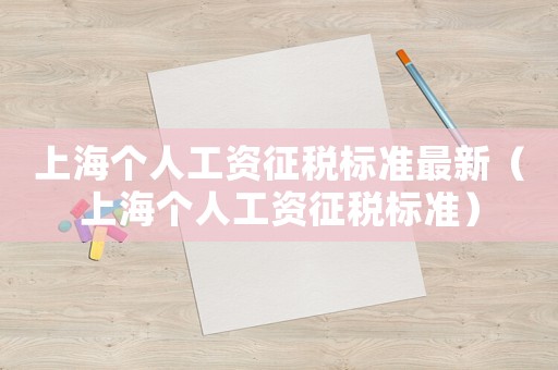 上海個人工資征稅標準最新（上海個人工資征稅標準）