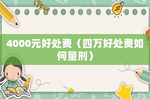 4000元好處費(fèi)（四萬(wàn)好處費(fèi)如何量刑）