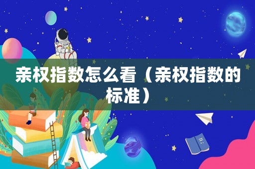 親權指數怎么看（親權指數的標準）