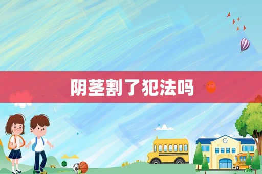 陰莖割了犯法嗎