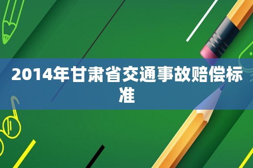 2014年甘肅省交通事故賠償標準