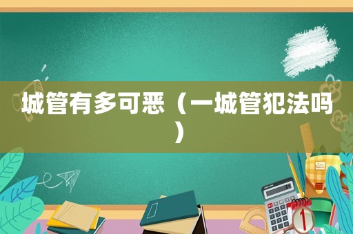 城管有多可惡（一城管犯法嗎）