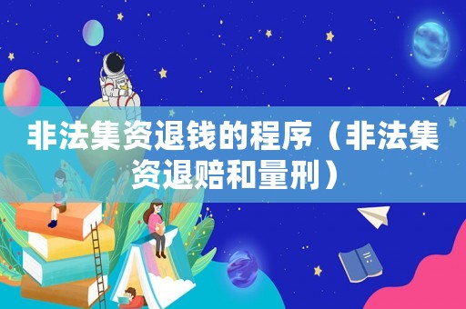 非法集資退錢的程序（非法集資退賠和量刑）