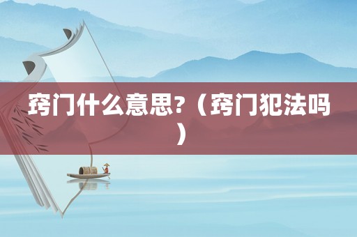 竅門什么意思?（竅門犯法嗎）