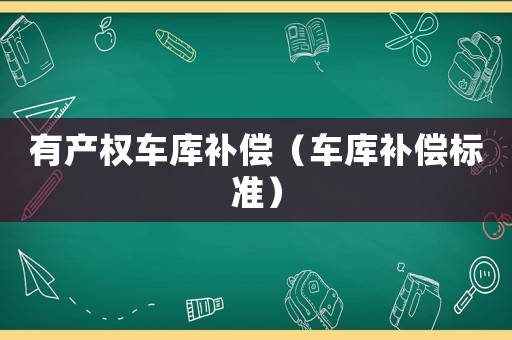 有產權車庫補償（車庫補償標準）