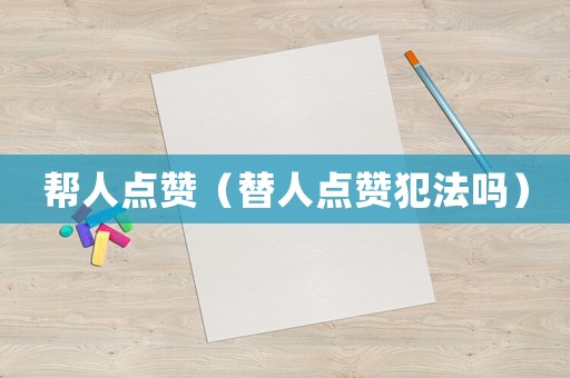 幫人點贊（替人點贊犯法嗎）