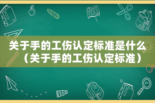 關于手的工傷認定標準是什么（關于手的工傷認定標準）
