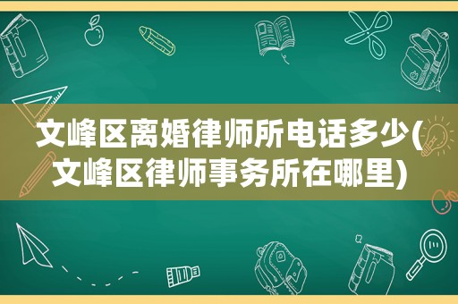 文峰區離婚律師所電話多少(文峰區律師事務所在哪里)