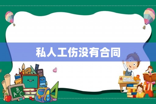 私人工傷沒有合同