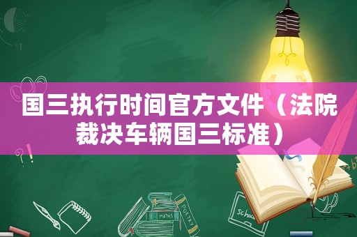 國三執行時間官方文件（法院裁決車輛國三標準）