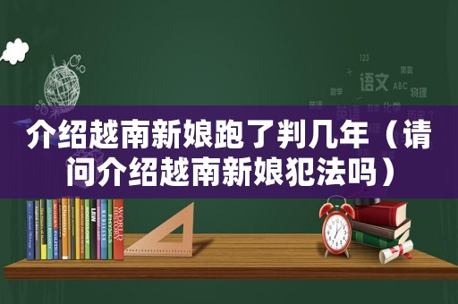 介紹越南新娘跑了判幾年（請(qǐng)問(wèn)介紹越南新娘犯法嗎）