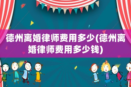 德州離婚律師費用多少(德州離婚律師費用多少錢)